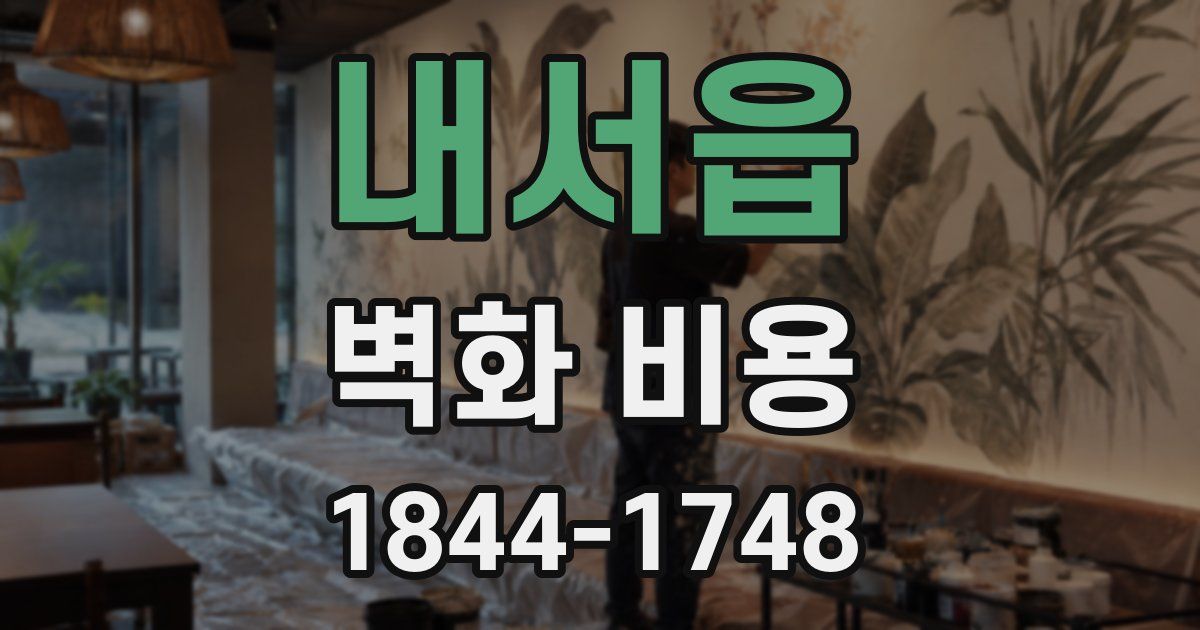 내서읍 벽화 비용