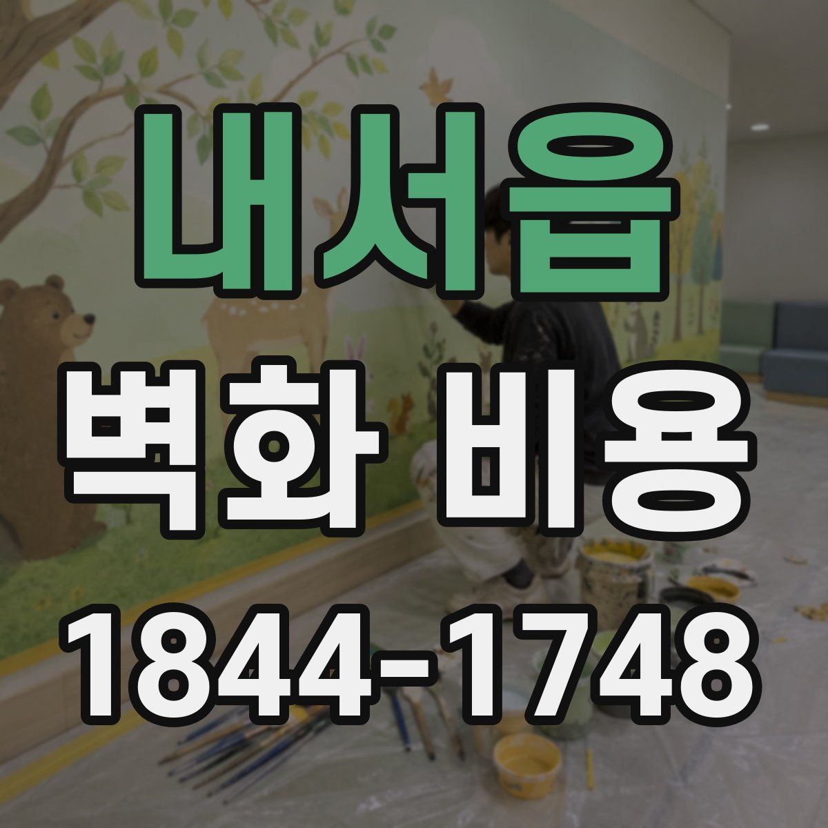 내서읍 벽화 비용