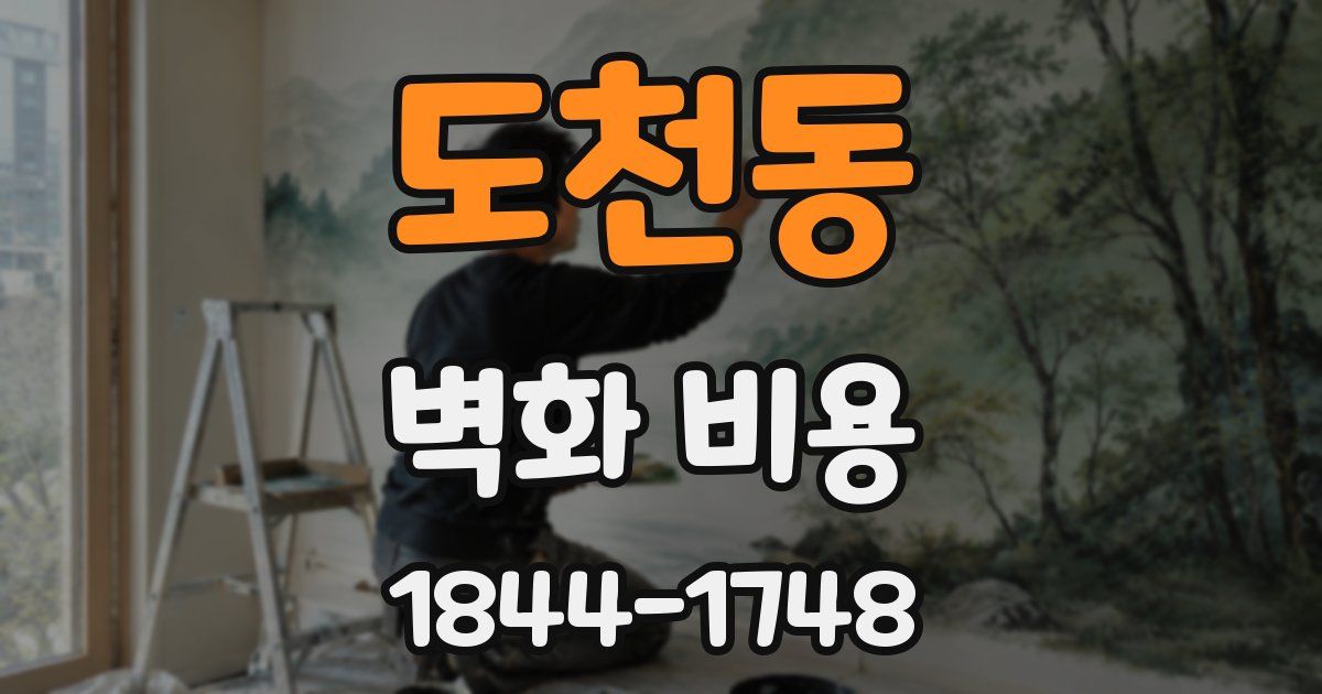도천동 벽화 비용