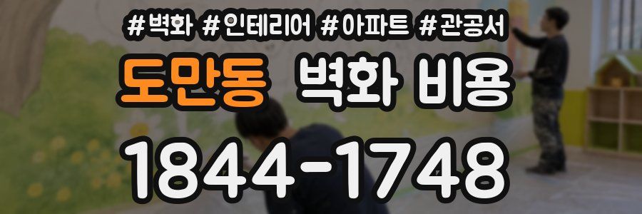 도만동 벽화 비용
