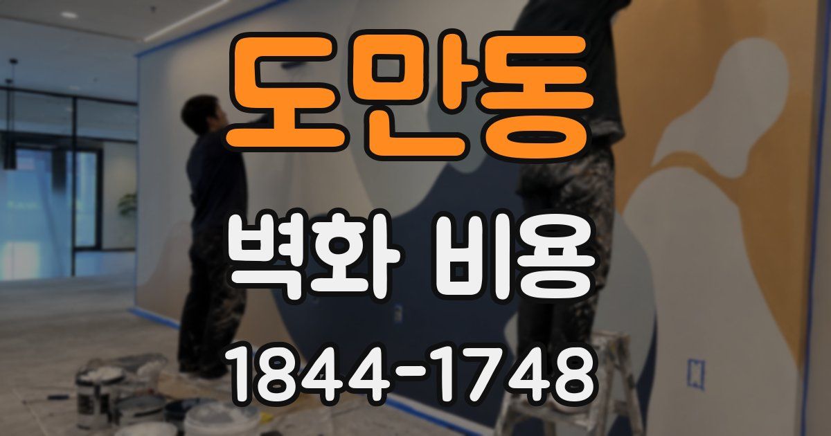 도만동 벽화 비용