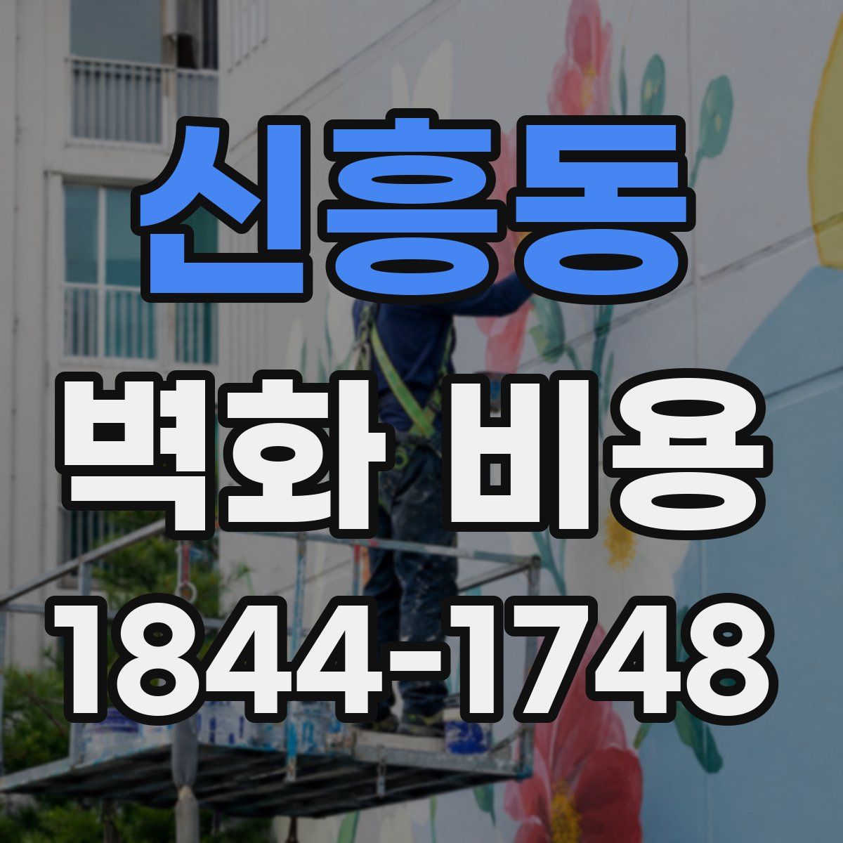 신흥동 벽화 비용