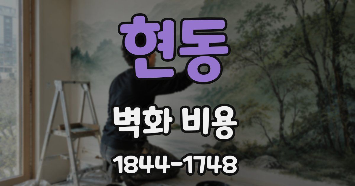 현동 벽화 비용