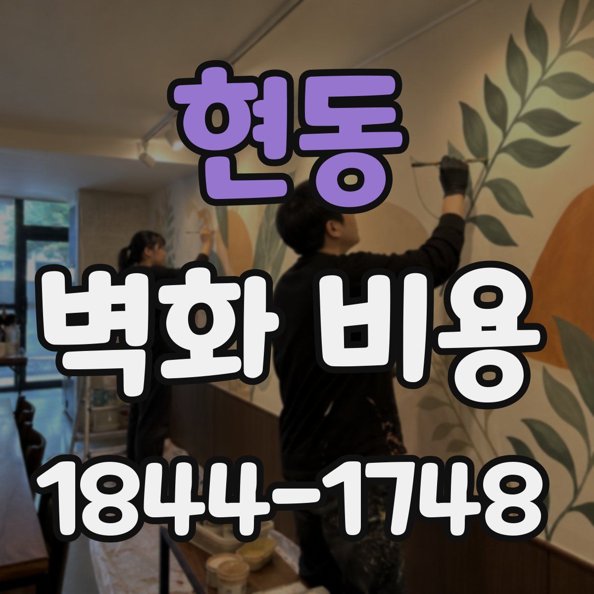 현동 벽화 비용