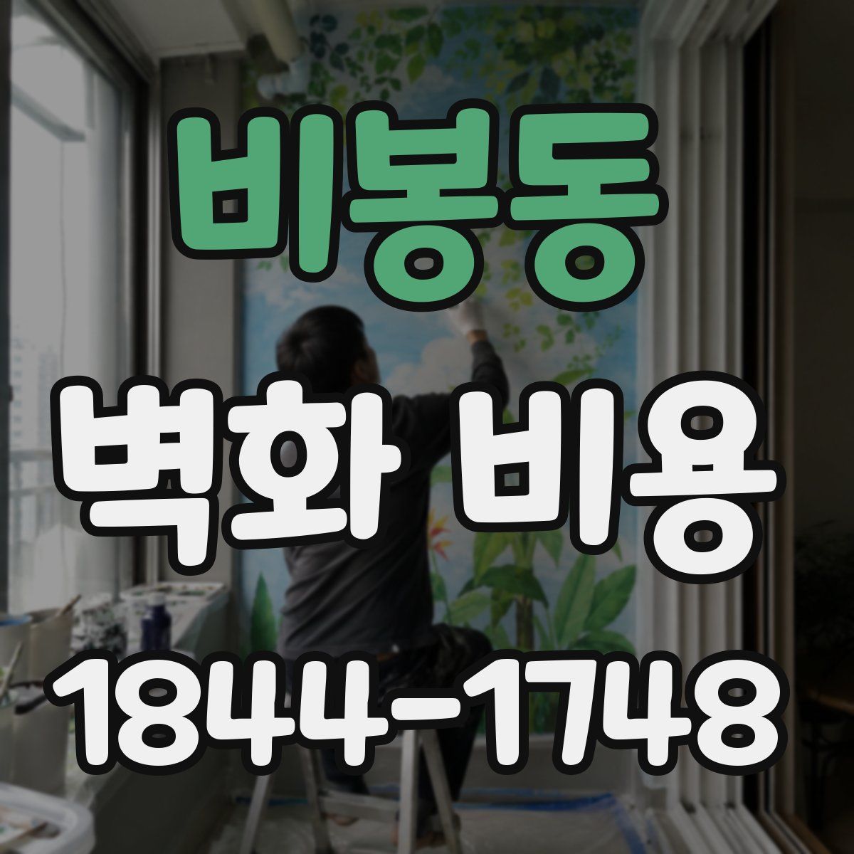 비봉동 벽화 비용