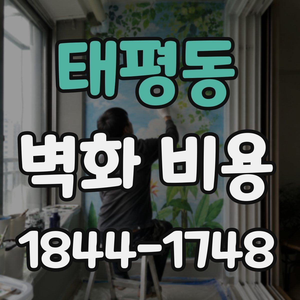 태평동 벽화 비용 노후 벽체 보강이 필요한 경우