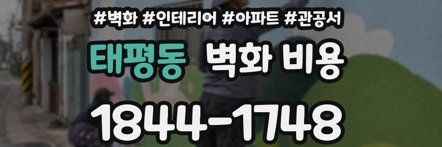태평동 벽화 비용