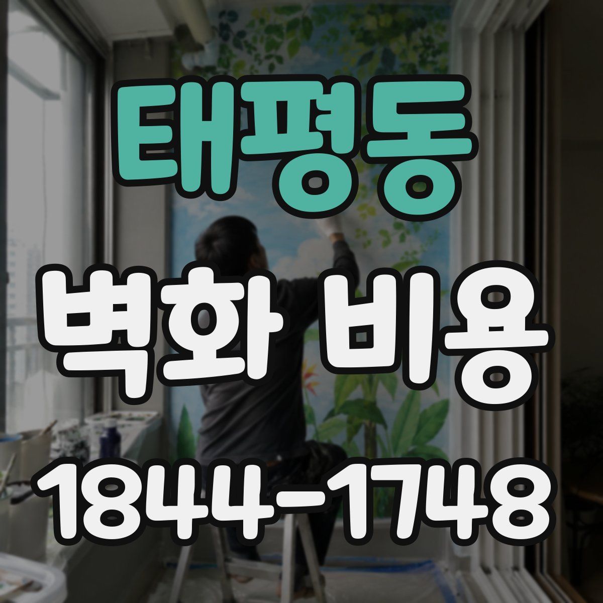 태평동 벽화 비용