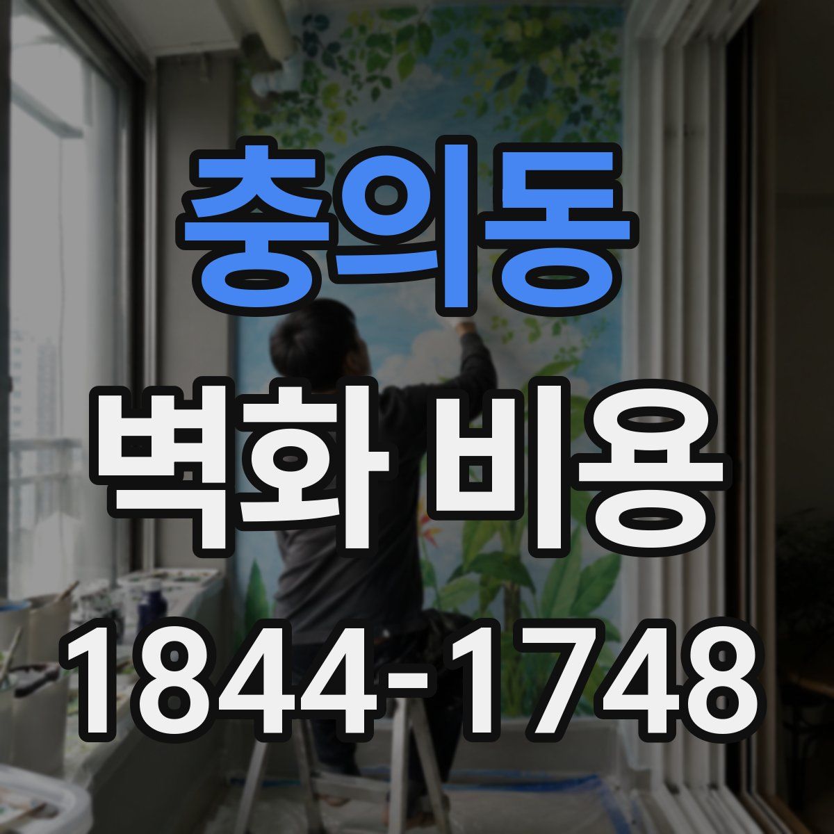 충의동 벽화 비용