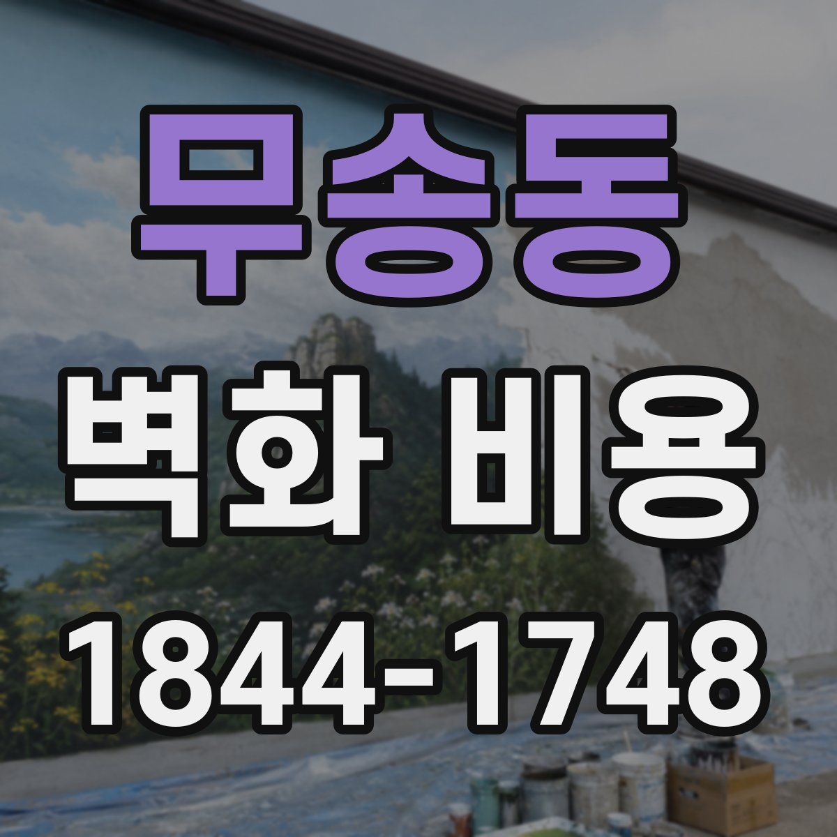 무송동 벽화 비용