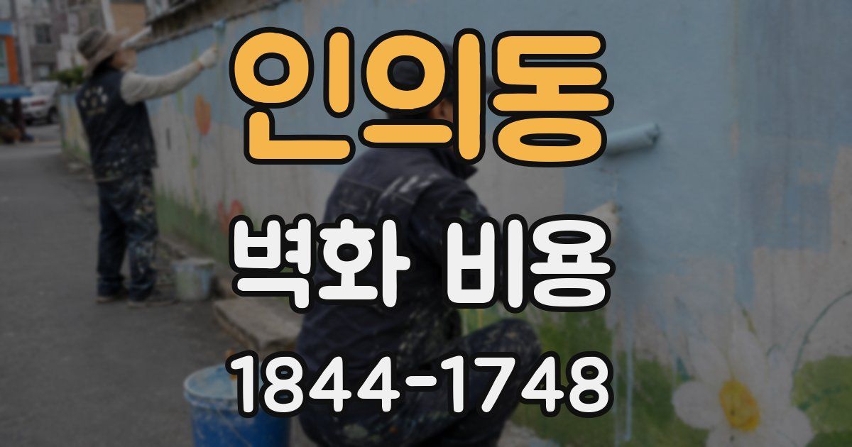 인의동 벽화 비용
