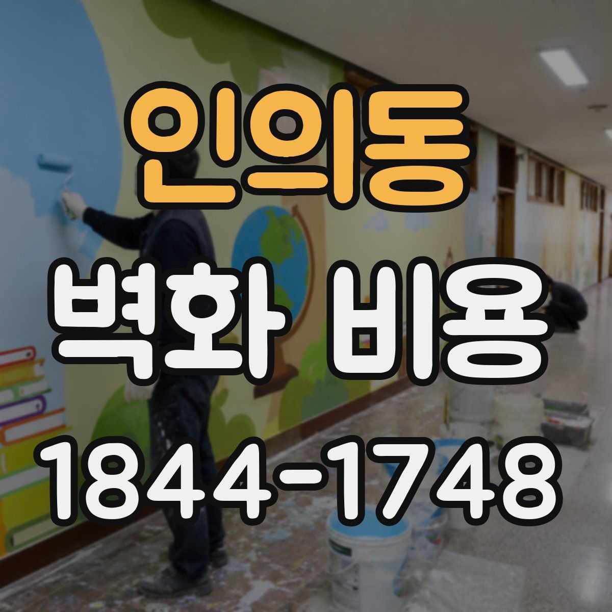 인의동 벽화 비용