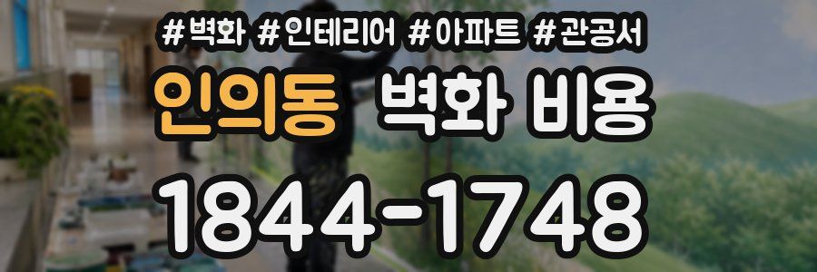 인의동 벽화 비용