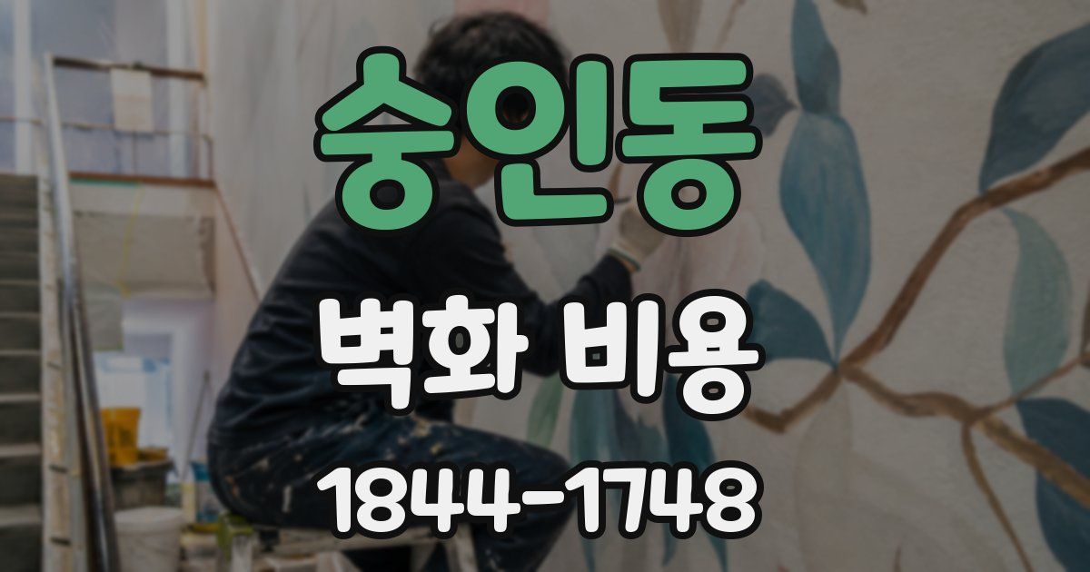 숭인동 벽화 비용