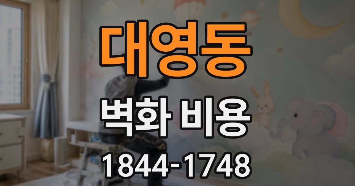 대영동 벽화 비용
