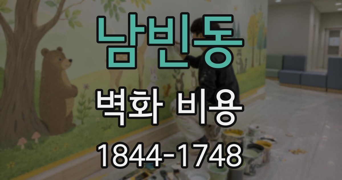 남빈동 벽화 비용
