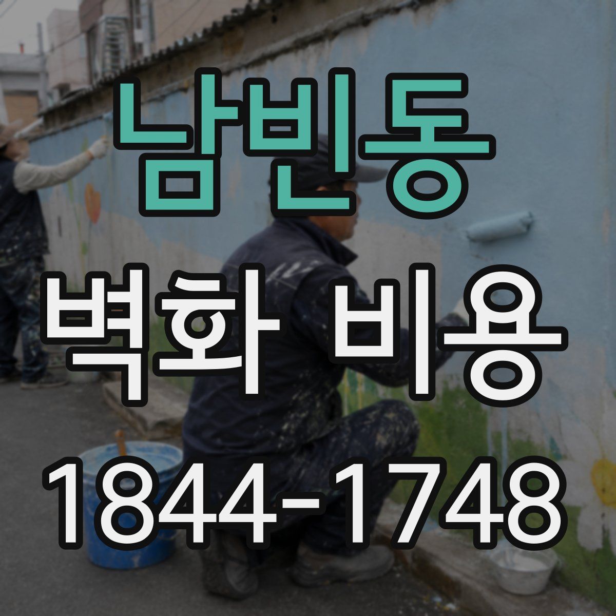 남빈동 벽화 비용