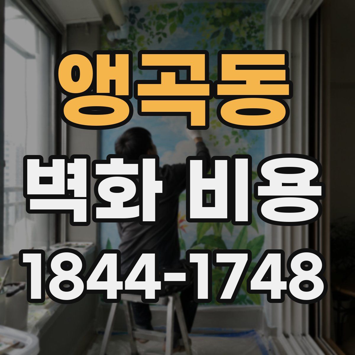 앵곡동 벽화 비용