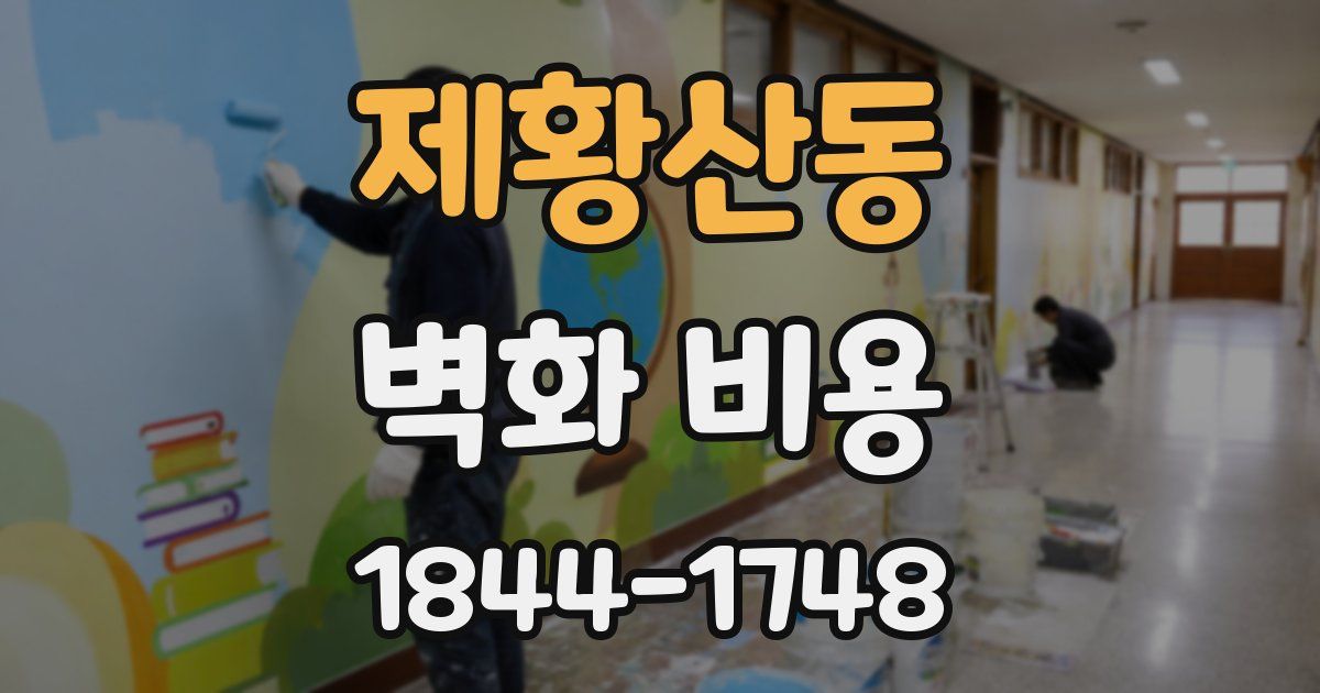 제황산동 벽화 비용