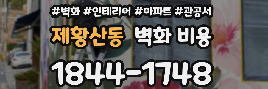 제황산동 벽화 비용