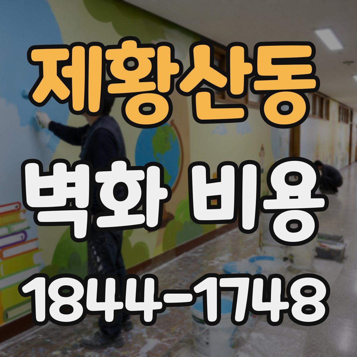 제황산동 벽화 비용
