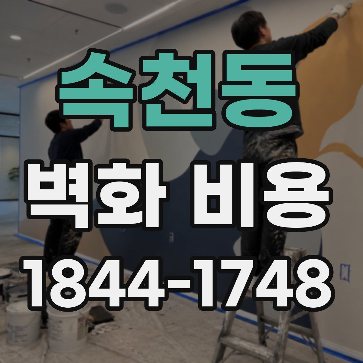 속천동 벽화 비용