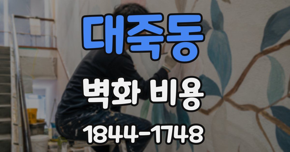 대죽동 벽화 비용