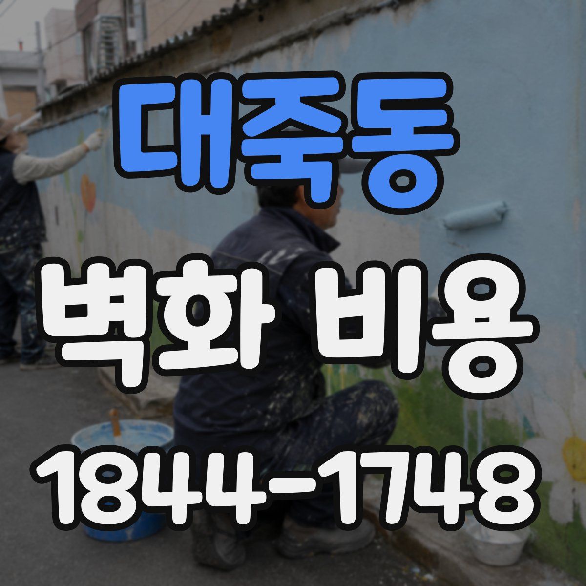 대죽동 벽화 비용