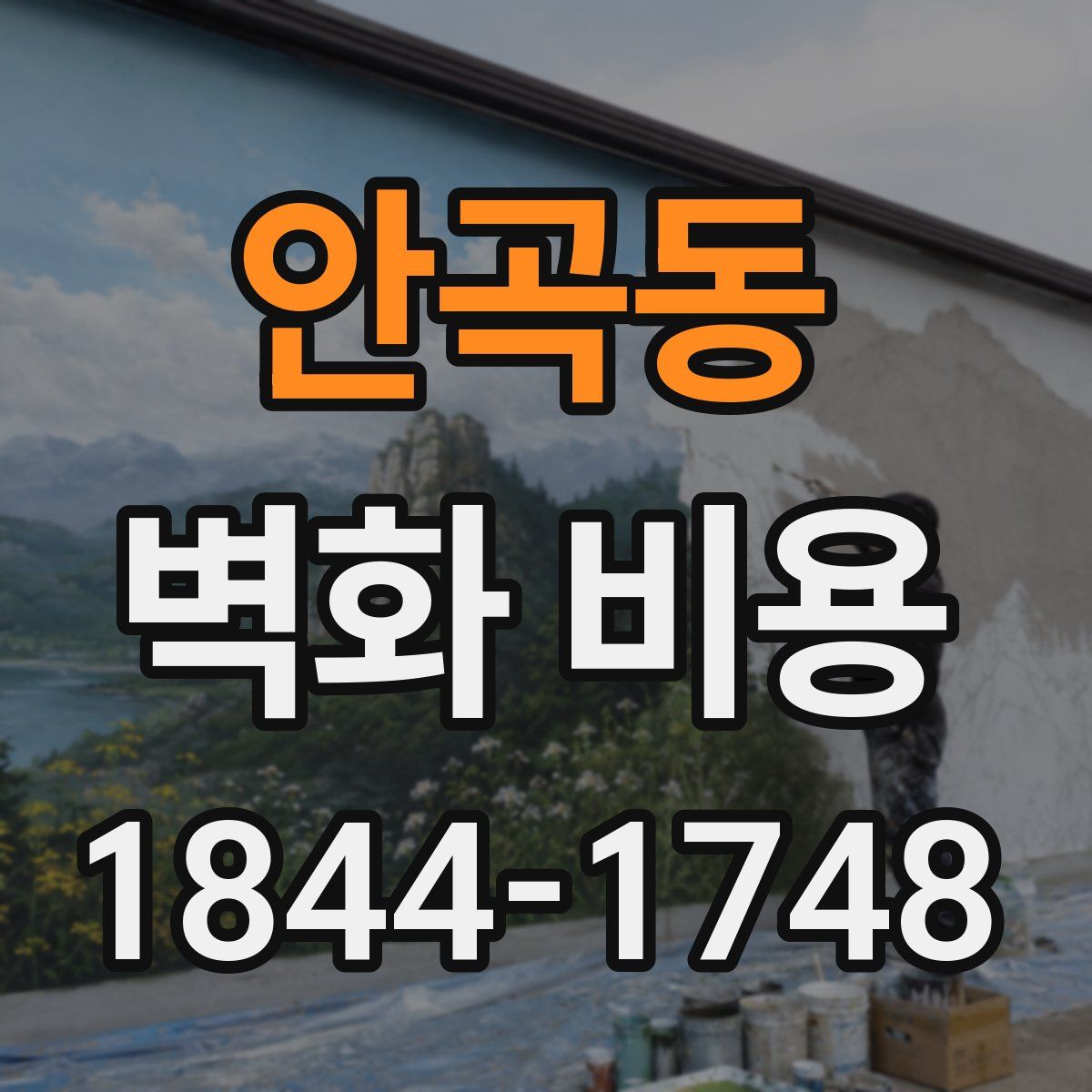 안곡동 벽화 비용