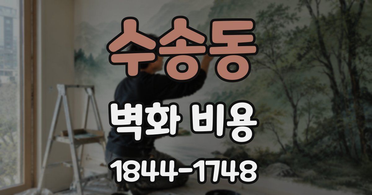 수송동 벽화 비용