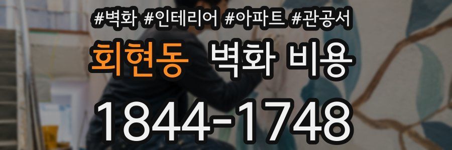 회현동 벽화 비용