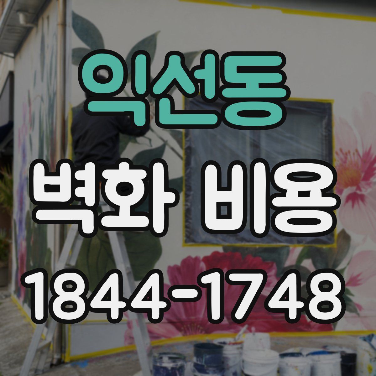익선동 벽화 비용