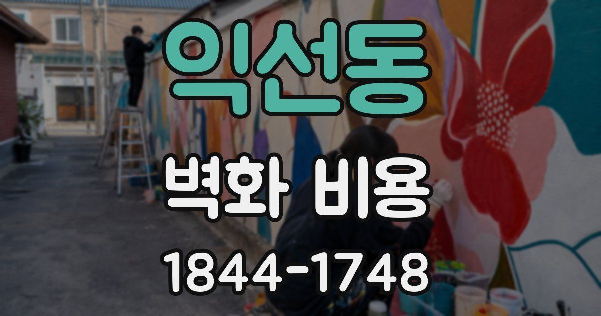 익선동 벽화 비용