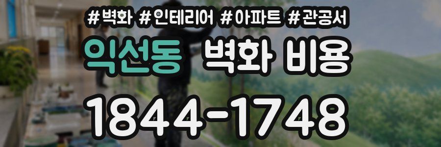 익선동 벽화 비용