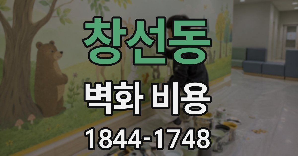 창선동 벽화 비용