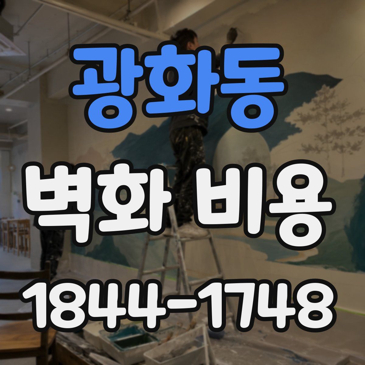 광화동 벽화 비용