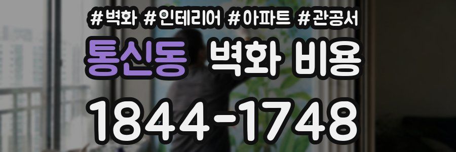 통신동 벽화 비용