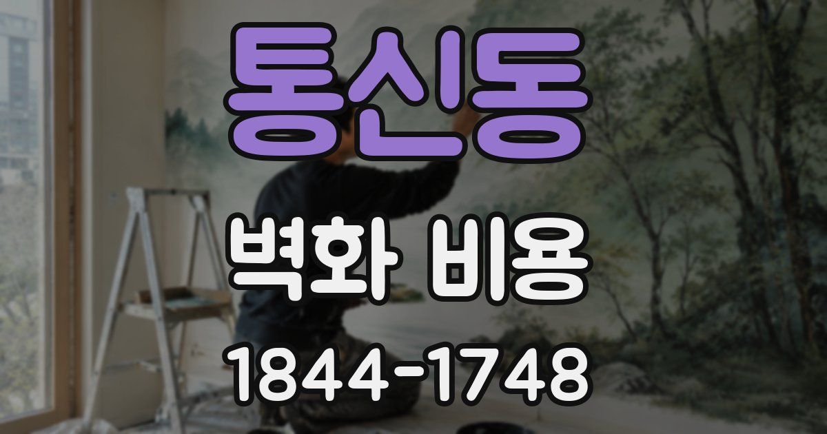통신동 벽화 비용