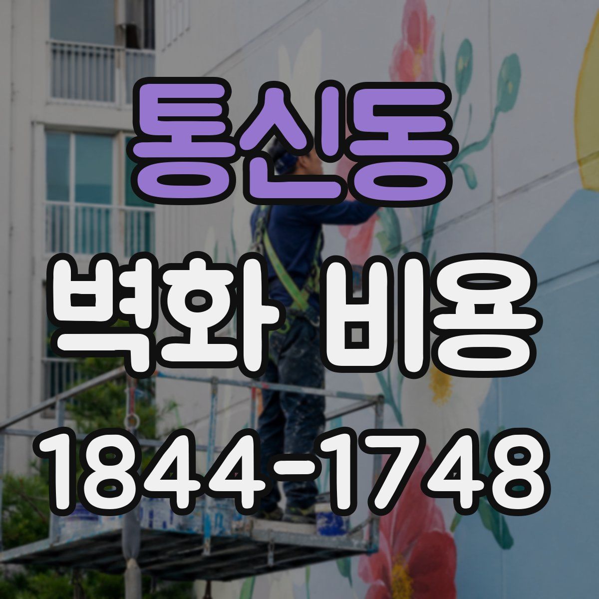 통신동 벽화 비용