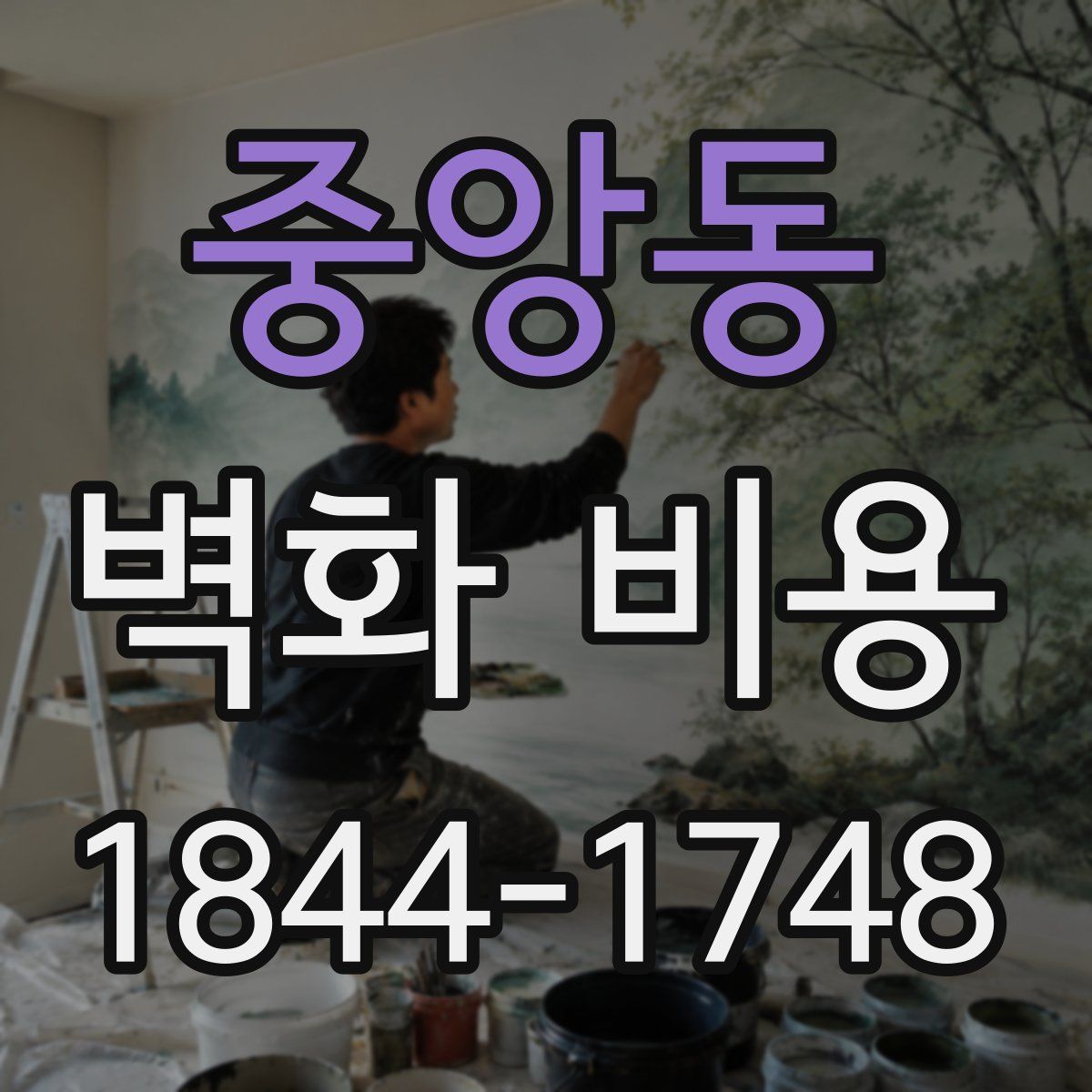 중앙동 벽화 비용