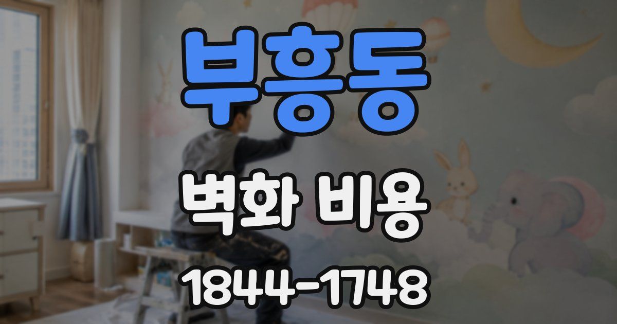 부흥동 벽화 비용
