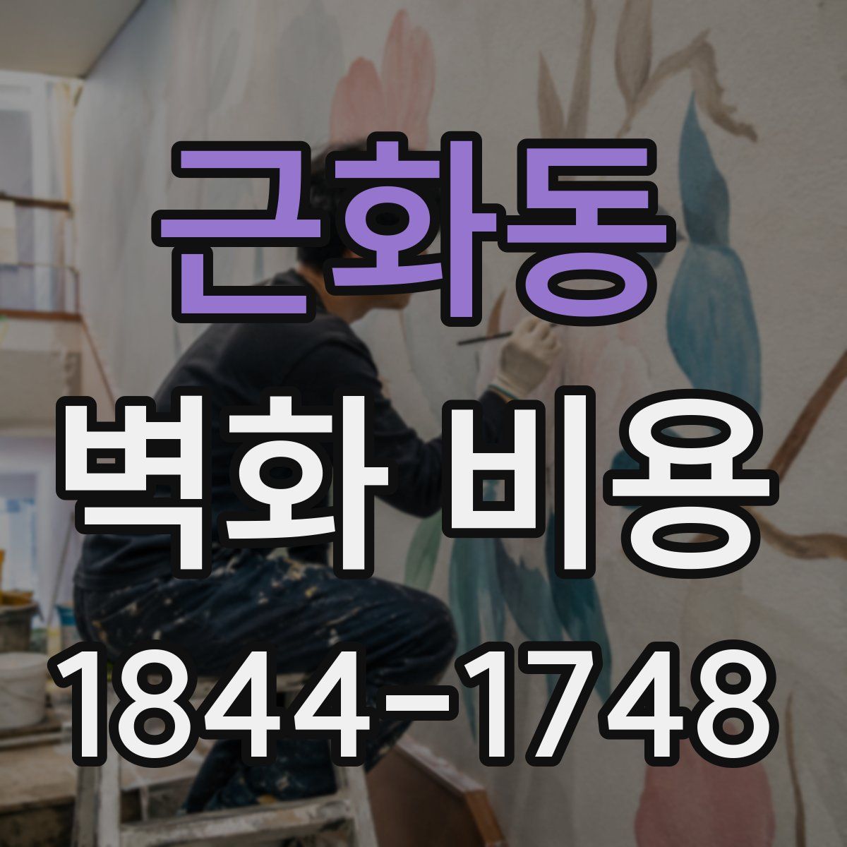 근화동 벽화 비용