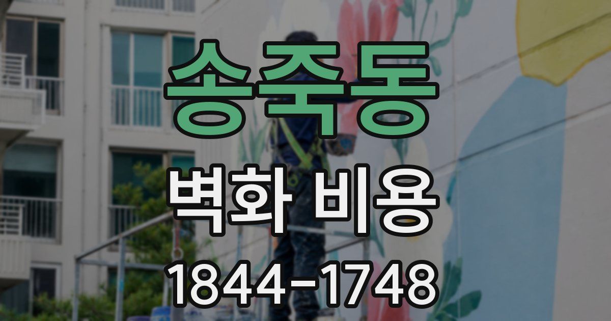 송죽동 벽화 비용