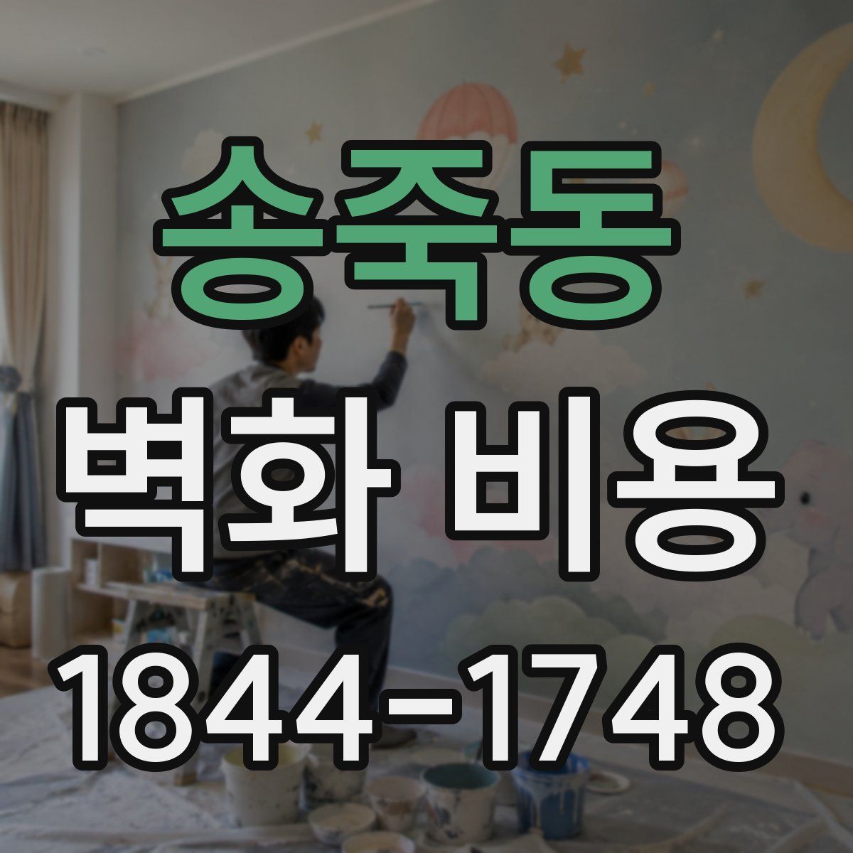 송죽동 벽화 비용