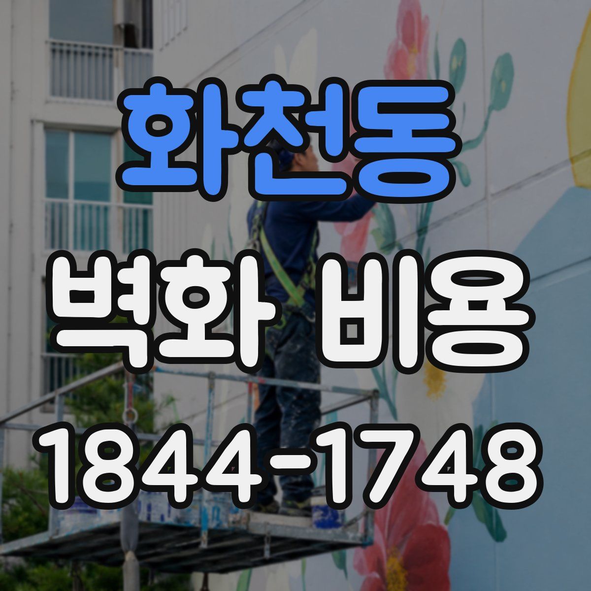 화천동 벽화 비용