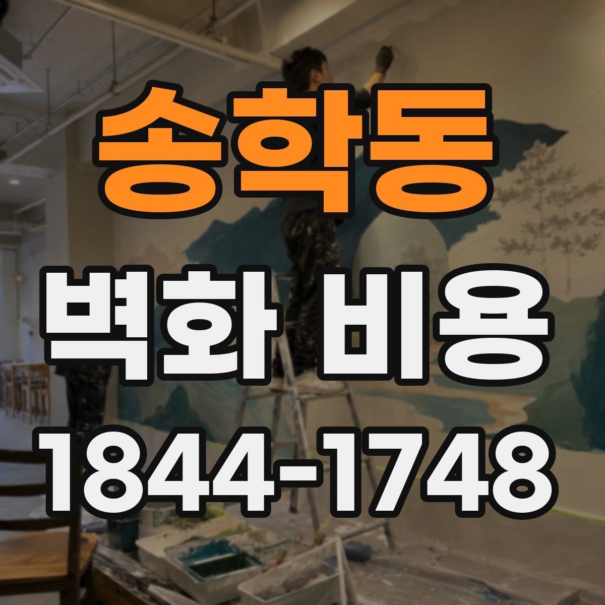 송학동 벽화 비용 방수와 내후성 재료 선택 기준