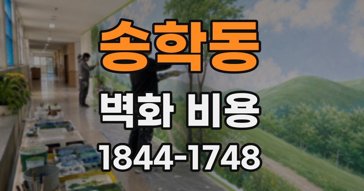 송학동 벽화 비용