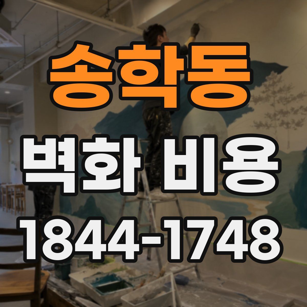 송학동 벽화 비용