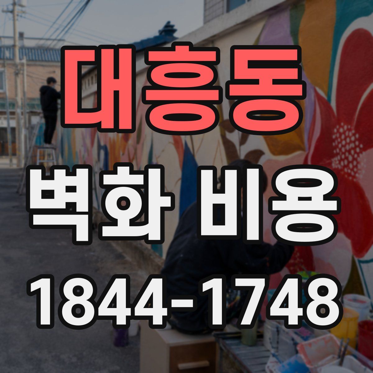 대흥동 벽화 비용