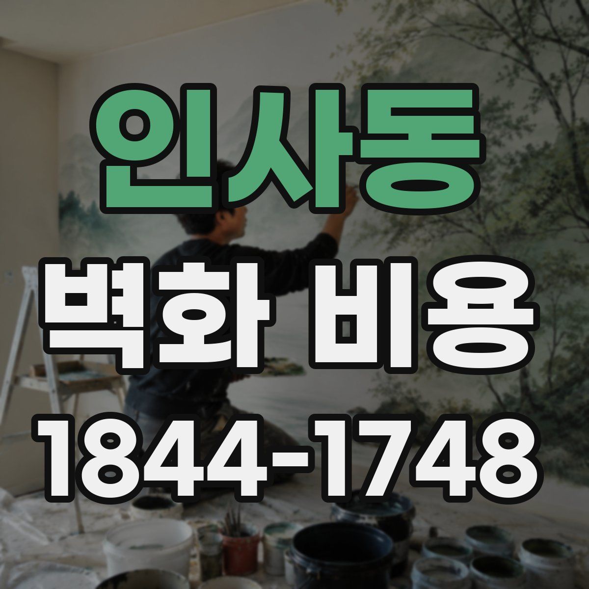 인사동 벽화 비용